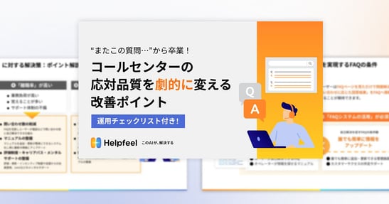 WPバナー_コールセンターの 応対品質を劇的に変える改善ポイント