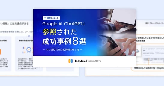 AIに「選ばれる」公式情報の作り方調査レポート Google AI・ChatGPTに 参照された成功事例8選