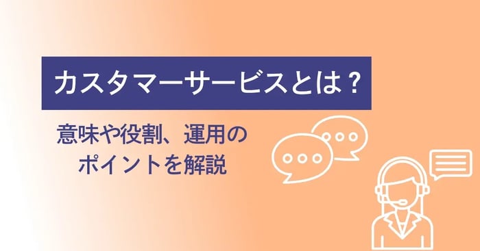 カスタマーサービスとは？意味や役割、運用のポイントを解説
