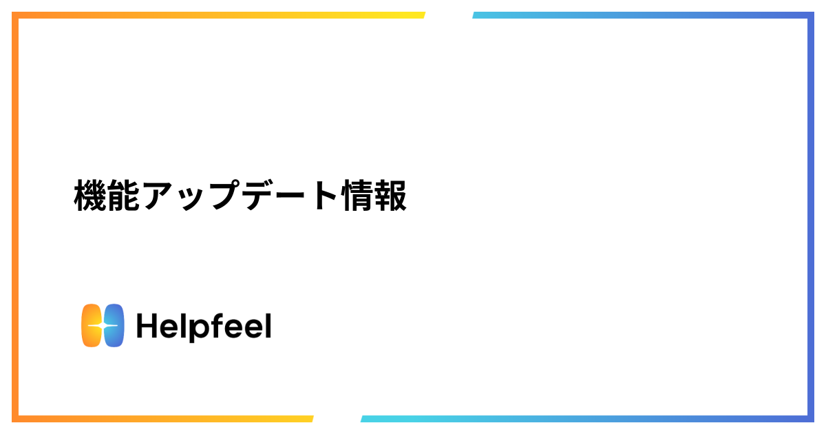 機能アップデート情報