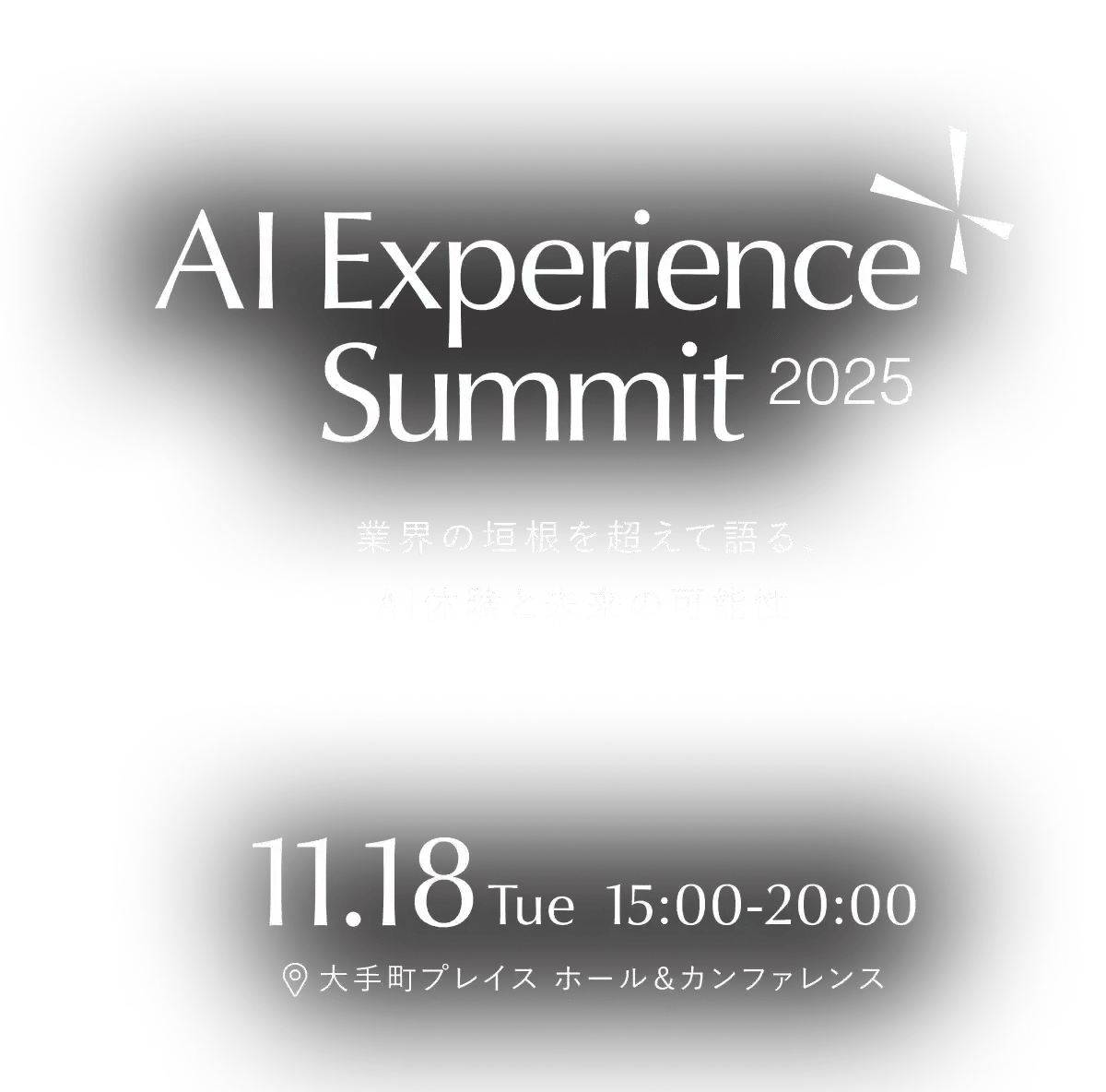 AI Experience Summit 2025 業界の垣根を超えて語る、AI体験と未来の可能性　11.18Tue.15:00-20:00　大手町プレイスホール＆カンファレンス