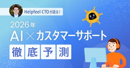 CTOが語る！2026年 AI×カスタマーサポート徹底予測