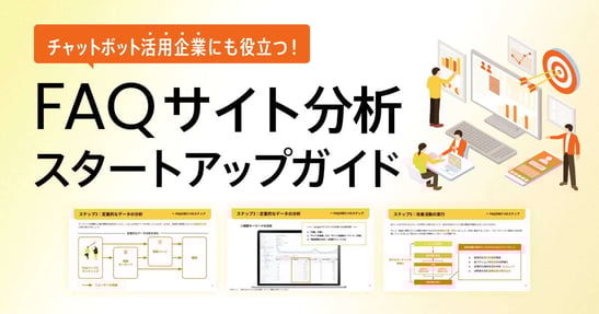 チャットボット活用企業にも役立つ！FAQサイト分析スタートアップガイド
