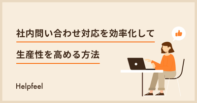 社内問い合わせの効率化・削減方法とは？事例や頻発する原因も紹介