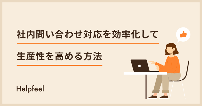 社内問い合わせの効率化・削減方法とは？事例や頻発する原因も紹介