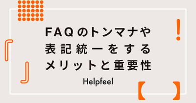 FAQのトンマナや表記統一をするメリットと重要性