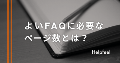 よいFAQに必要なページ数とは？ 9割の質問をカバーするのに必要な数