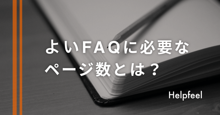 よいFAQに必要なページ数とは？