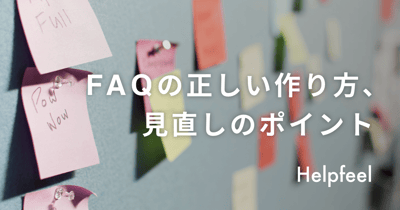 FAQの正しい作り方と、改善時に気をつけたい見直しのポイント