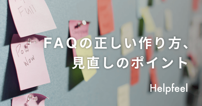 FAQの正しい作り方と、改善時に気をつけたい見直しのポイント