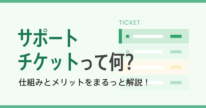 カスタマーサポートの新常識！サポートチケットとは？導入のメリットと注意点を解説
