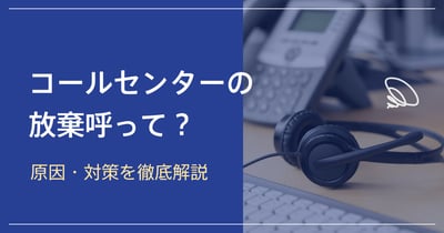 コールセンターの放棄呼とは？原因・対策・あふれ呼との違いまで徹底解説