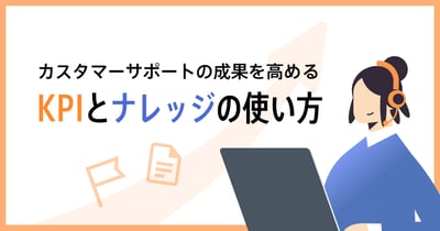 カスタマーサポートKPIの最先端とナレッジ活用術