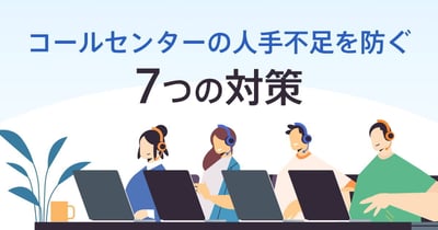コールセンターの人手不足を改善！定着率アップのための7つの方法