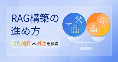 RAG構築は自社開発？外注？構築サービスの選び方・選定基準を解説