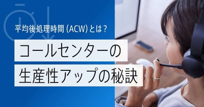 ACWとは？後処理時間を短縮してコールセンターの生産性を上げる方法を解説