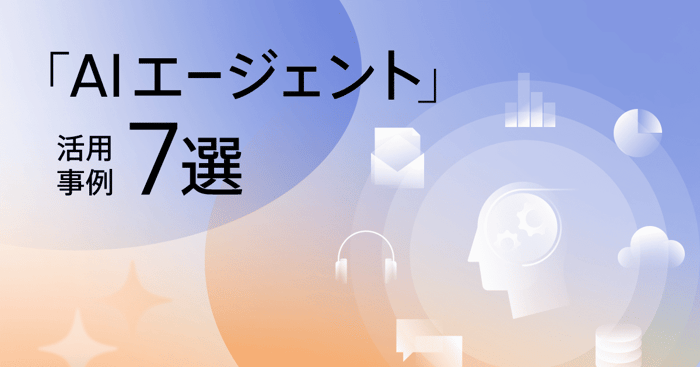 AIエージェントの活用事例13選！企業での事例や導入のポイントも解説