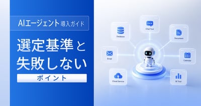 AIエージェント導入の進め方は？選定基準と失敗しないポイント