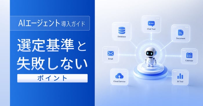 AIエージェント導入の進め方は？選定基準と失敗しないポイント