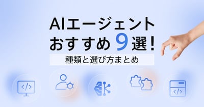 【2026年最新】AIエージェント比較おすすめ9選と種類・選び方を解説