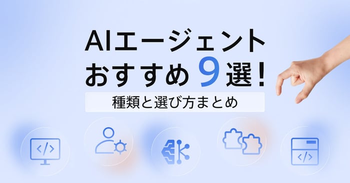 【2026年最新】AIエージェント比較おすすめ9選と種類・選び方を解説