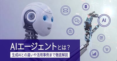 AIエージェントとは？仕組み・種類・活用事例までわかりやすく解説
