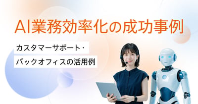 AI業務効率化の成功事例！カスタマーサポート・バックオフィスの活用例を紹介