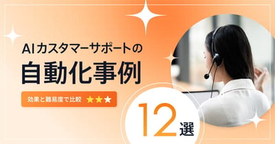 AIカスタマーサポートの自動化事例12選！効果と難易度で比較