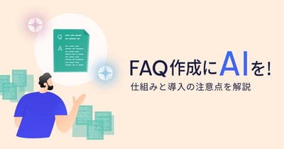 生成AIを活用したFAQ作成とは？仕組みや導入するリスクを解説