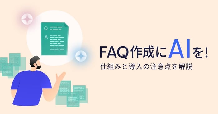 生成AIを活用したFAQ作成とは？仕組みや導入するリスクを解説