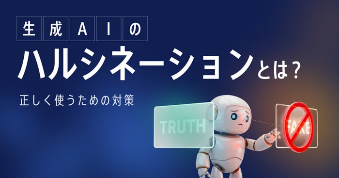 生成AIのハルシネーションとは？原因と対策をわかりやすく解説
