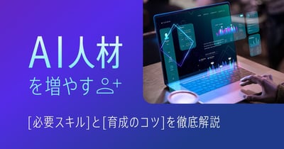 AI人材とは？具体的な育成方法や求められるスキルや知識を解説