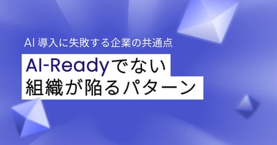 AI導入に失敗する企業の共通点！AI-Readyでない組織が陥る5つのパターンを解説