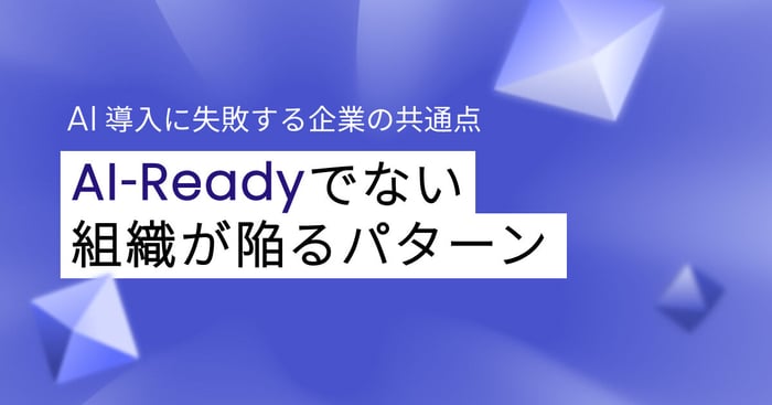AI導入に失敗する企業の共通点！AI-Readyでない組織が陥る5つのパターンを解説