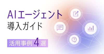 AIエージェントのコールセンターでの活用事例4選！注意点と導入ステップも解説