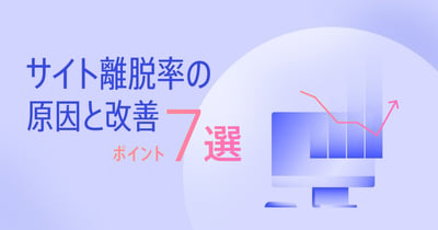 サイトの離脱率を改善する7つの方法！原因や数値の目安も解説