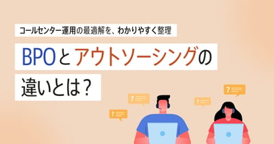 BPOコールセンターとは？メリットやアウトソーシングとの違いを解説