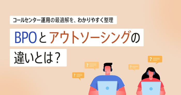 BPOコールセンターとは？メリットやアウトソーシングとの違いを解説