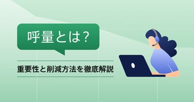 呼量とは？コールセンターにおける重要性と削減方法を徹底解説