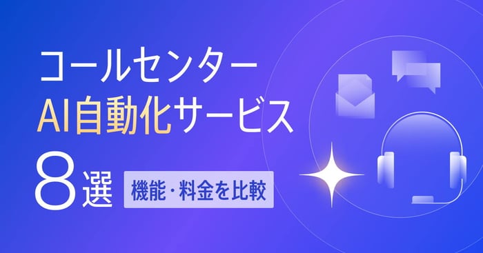 コールセンターAI自動化サービス8選！機能・料金を比較