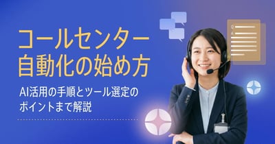 コールセンター自動化の実践ガイド｜AI活用から継続改善まで5ステップで解説