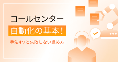 コールセンター業務を自動化する4つの手法！AI活用のメリット・注意点・進め方も解説