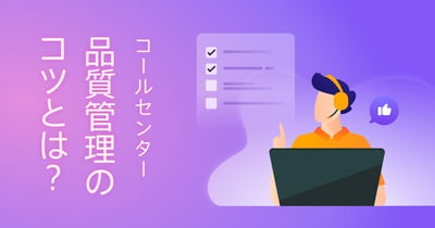 コールセンターの品質管理と実践方法｜顧客体験を向上させるには