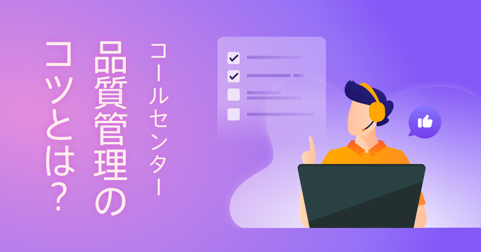 コールセンターの品質管理と実践方法｜顧客体験を向上させるには
