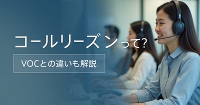 コールリーズンとは？VOCとの違いや具体的な活用方法を解説