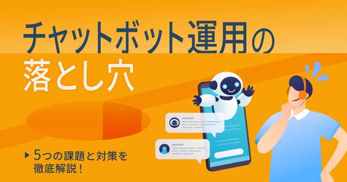 チャットボット運用におけるよくある5つの課題と解決策