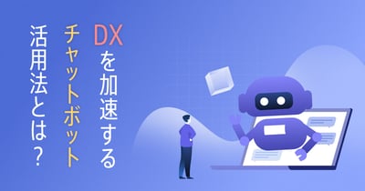 チャットボット導入でカスタマーサポートのDX推進！顧客満足度向上とコスト削減を両立