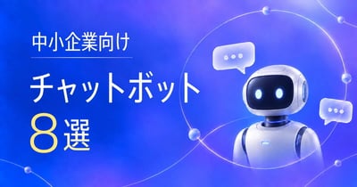 中小企業向けチャットボット8選！特徴を一覧表で比較