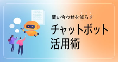 チャットボットで問い合わせ改善？向いている業務や効果を解説