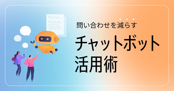 チャットボットで問い合わせ改善？向いている業務や効果を解説